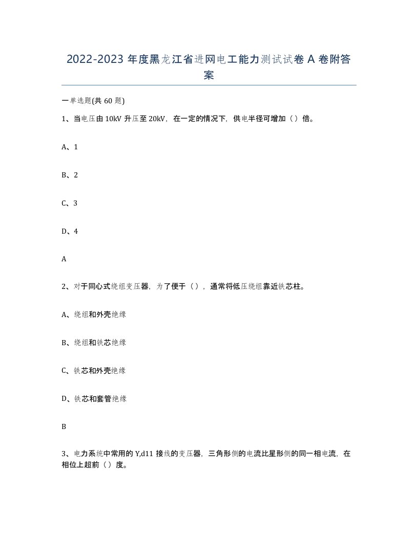 2022-2023年度黑龙江省进网电工能力测试试卷A卷附答案