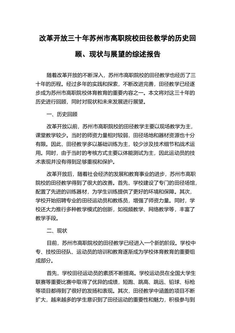 改革开放三十年苏州市高职院校田径教学的历史回顾、现状与展望的综述报告