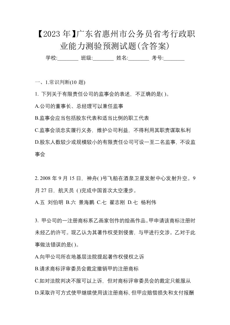 2023年广东省惠州市公务员省考行政职业能力测验预测试题含答案