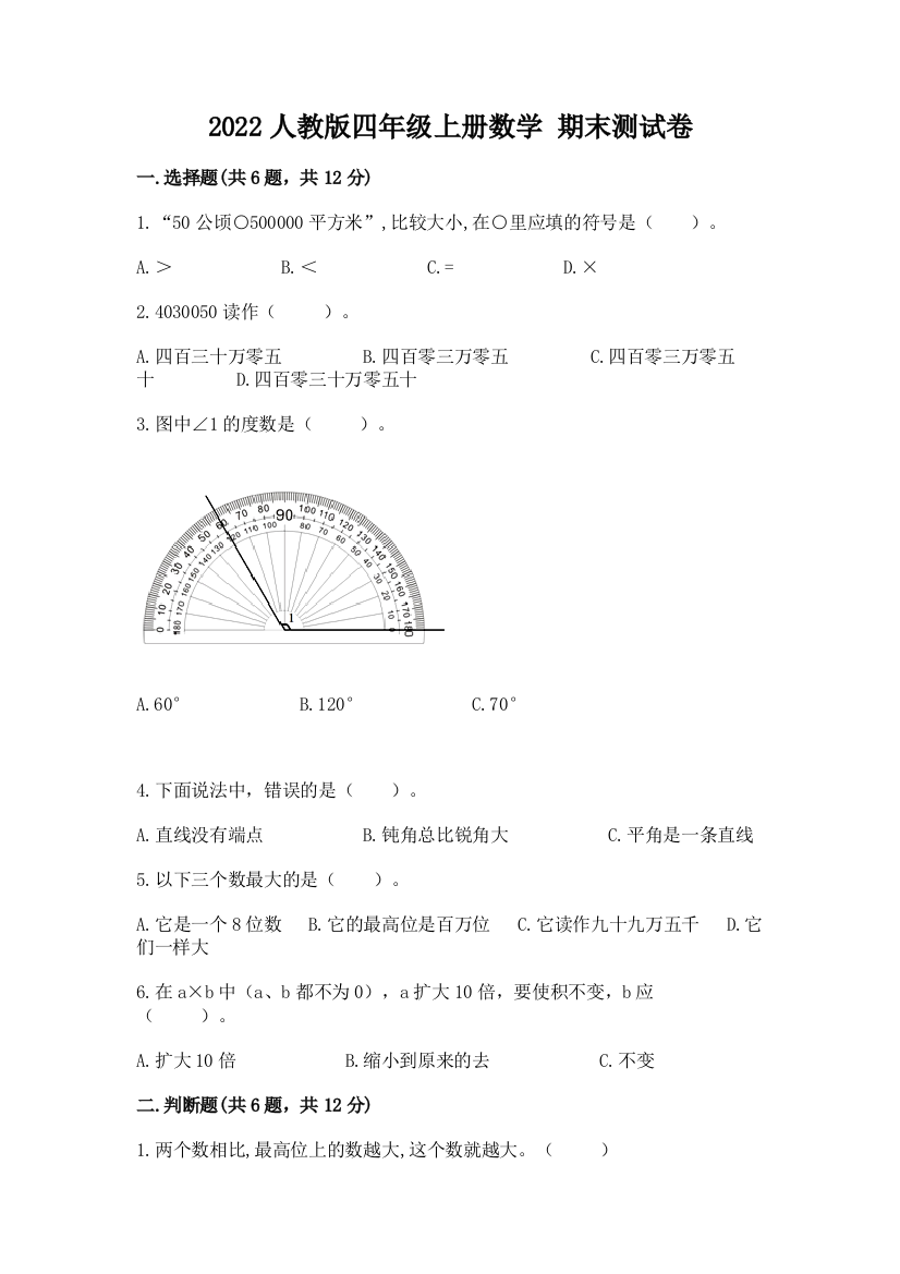 2022人教版四年级上册数学-期末测试卷含答案(研优卷)