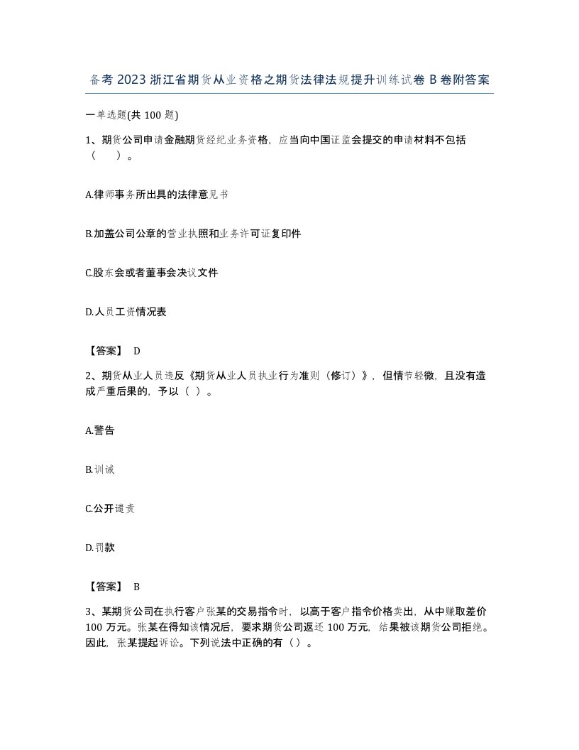 备考2023浙江省期货从业资格之期货法律法规提升训练试卷B卷附答案