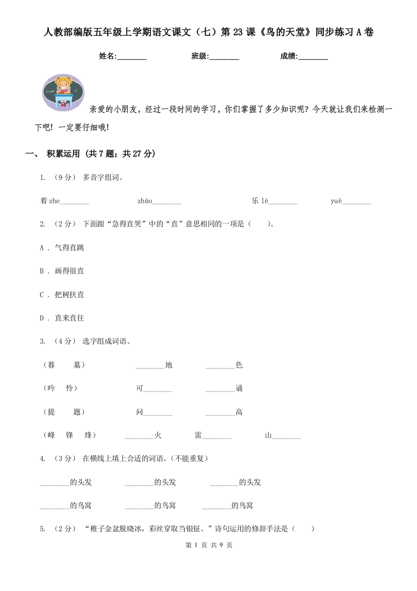 人教部编版五年级上学期语文课文七第23课鸟的天堂同步练习A卷