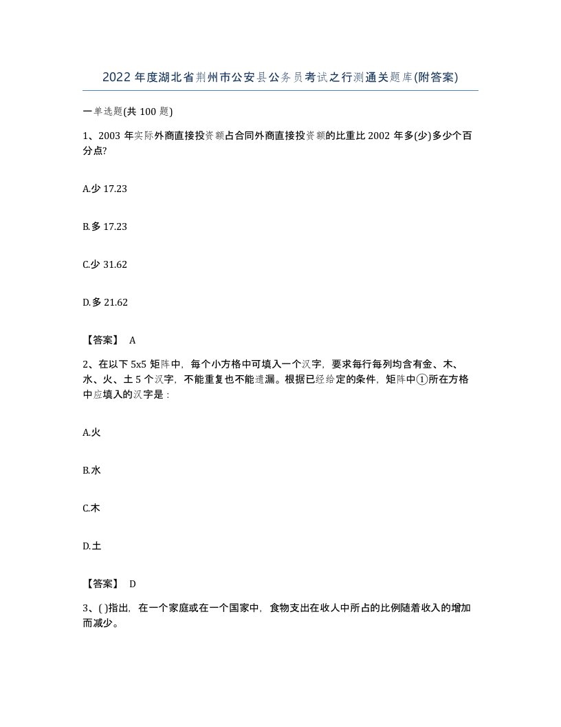 2022年度湖北省荆州市公安县公务员考试之行测通关题库附答案