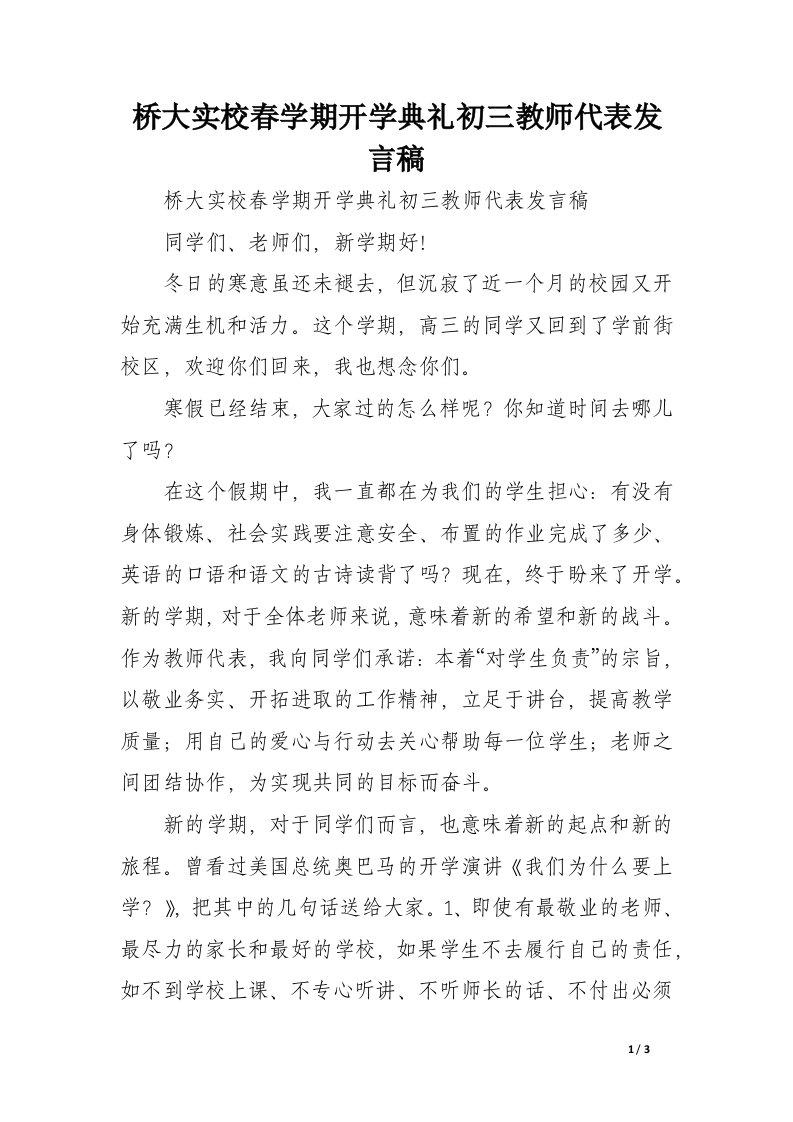 桥大实校春学期开学典礼初三教师代表发言稿