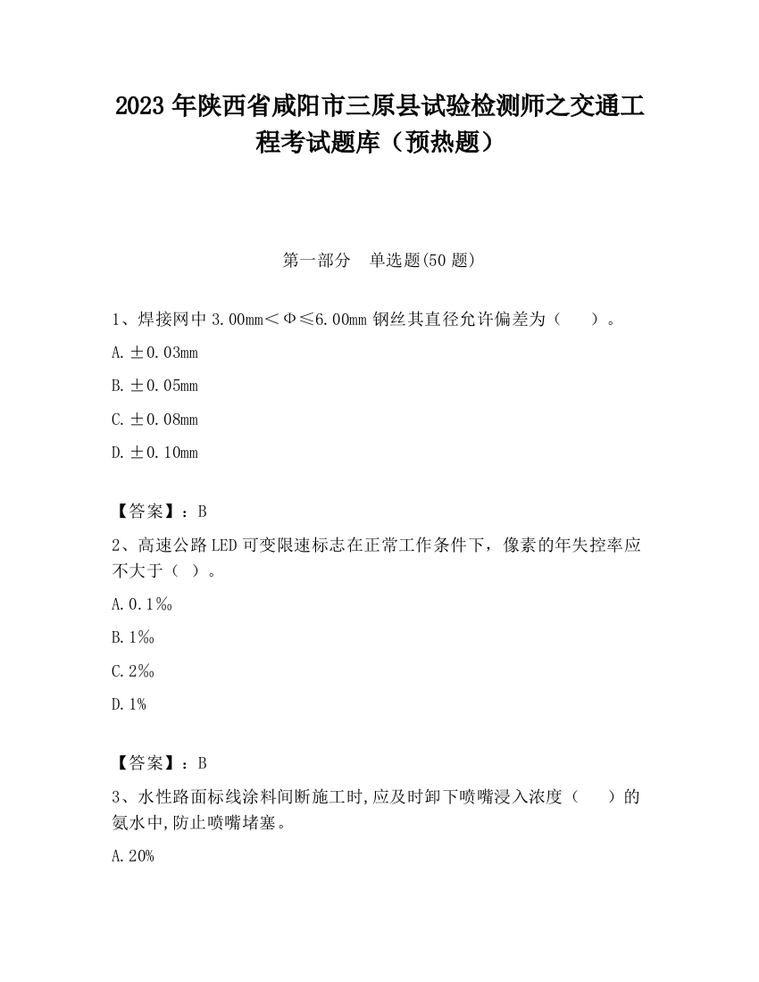 2023年陕西省咸阳市三原县试验检测师之交通工程考试题库（预热题）