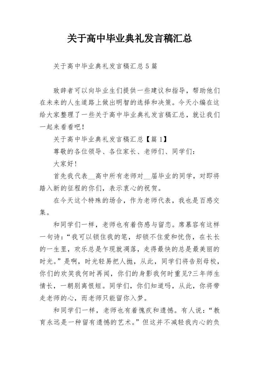 关于高中毕业典礼发言稿汇总