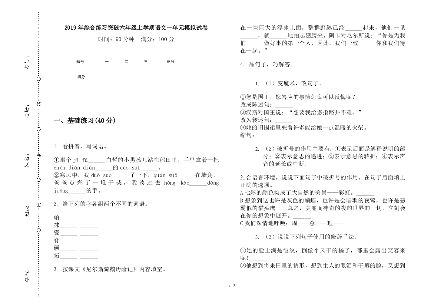 2019年综合练习突破六年级上学期语文一单元模拟试卷