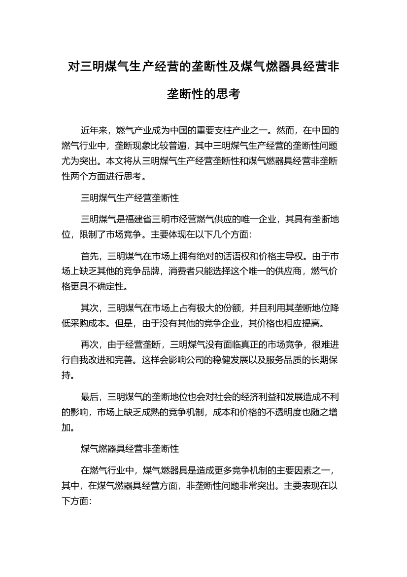 对三明煤气生产经营的垄断性及煤气燃器具经营非垄断性的思考