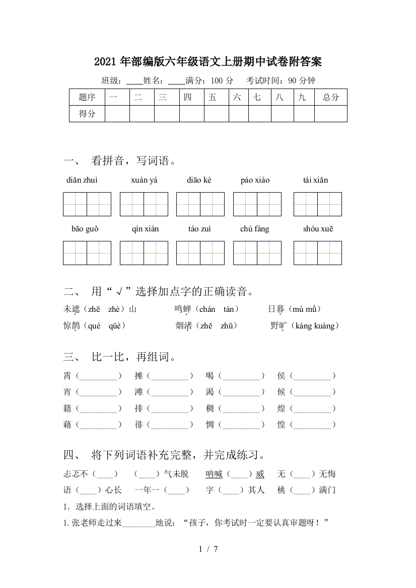 2021年部编版六年级语文上册期中试卷附答案