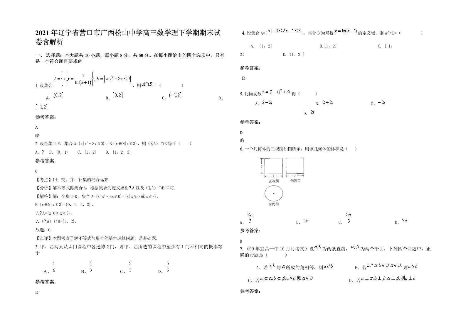 2021年辽宁省营口市广西松山中学高三数学理下学期期末试卷含解析