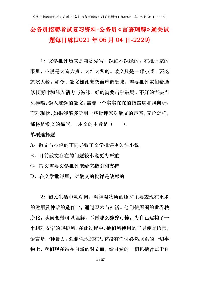 公务员招聘考试复习资料-公务员言语理解通关试题每日练2021年06月04日-2229