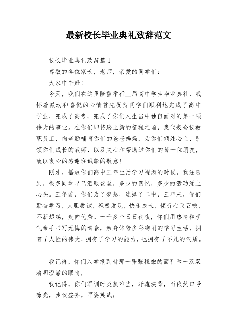 最新校长毕业典礼致辞范文