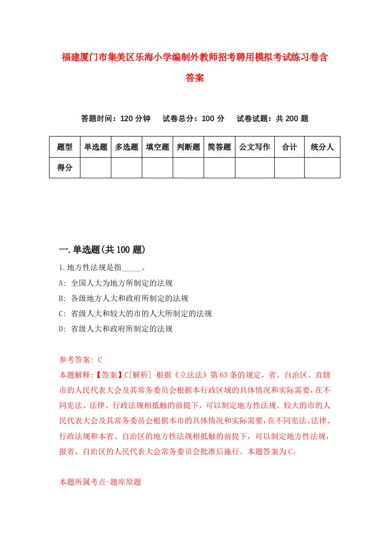 福建厦门市集美区乐海小学编制外教师招考聘用模拟考试练习卷含答案8