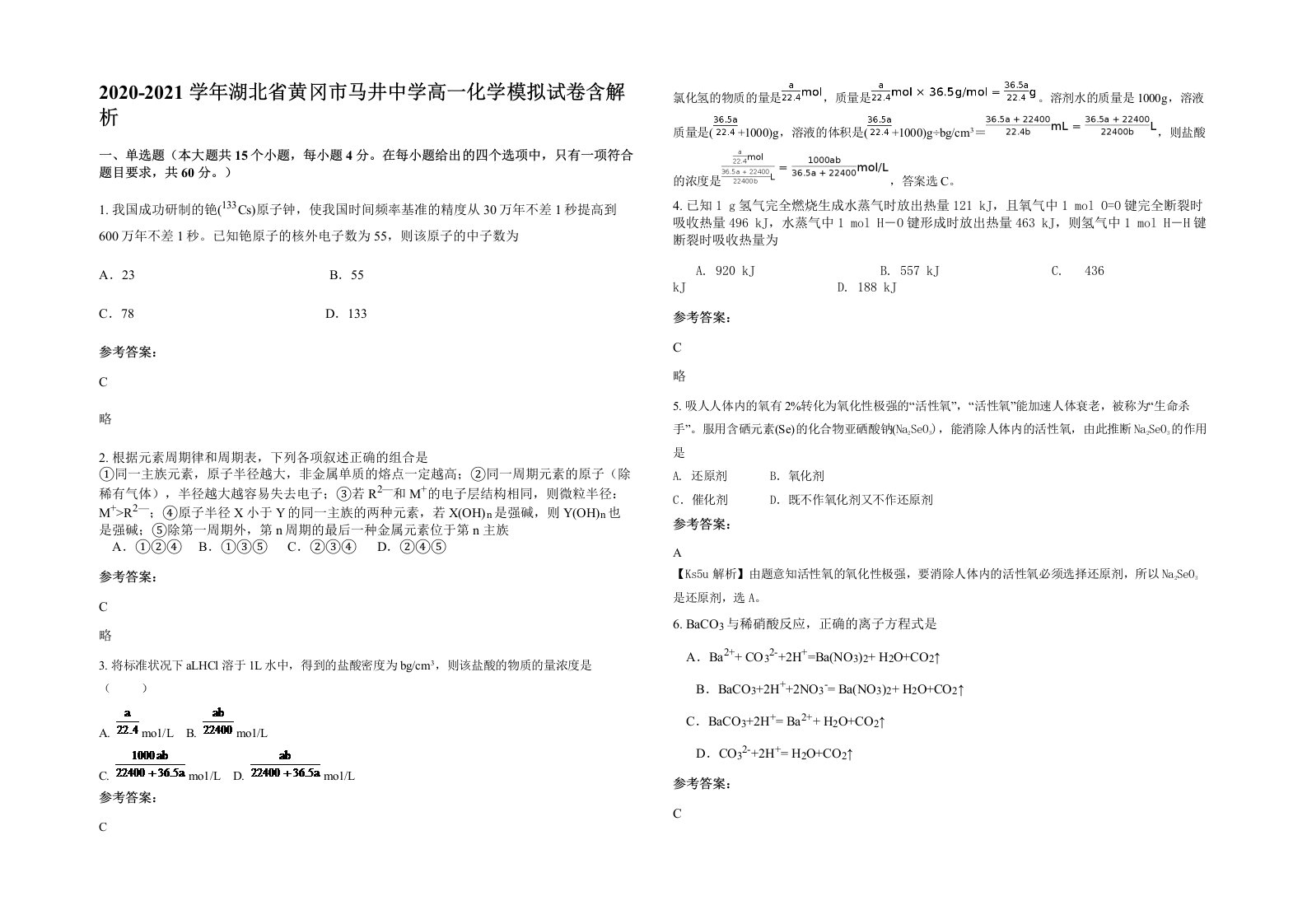 2020-2021学年湖北省黄冈市马井中学高一化学模拟试卷含解析