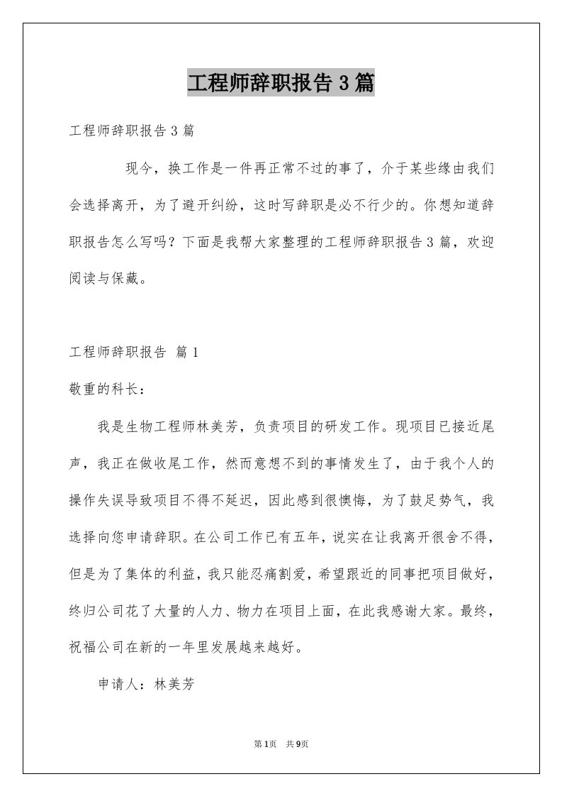 工程师辞职报告3篇例文