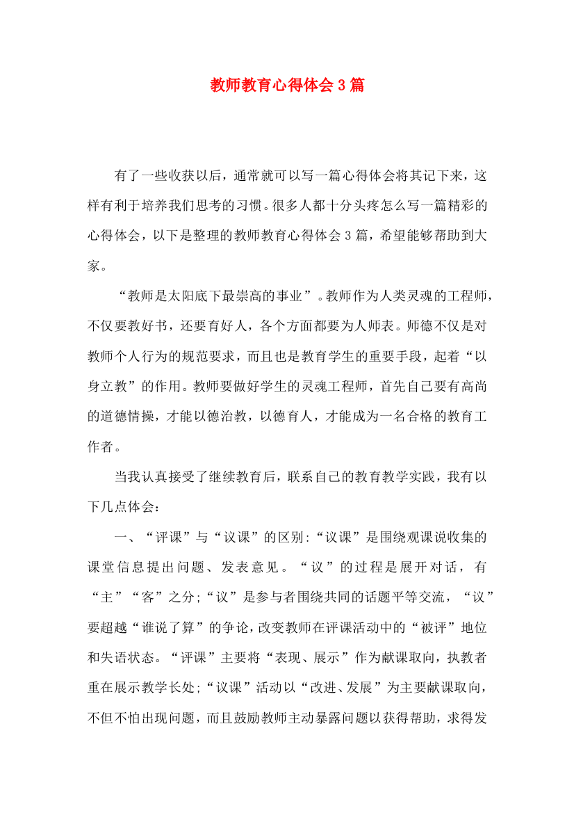 教师教育心得体会3篇（一）