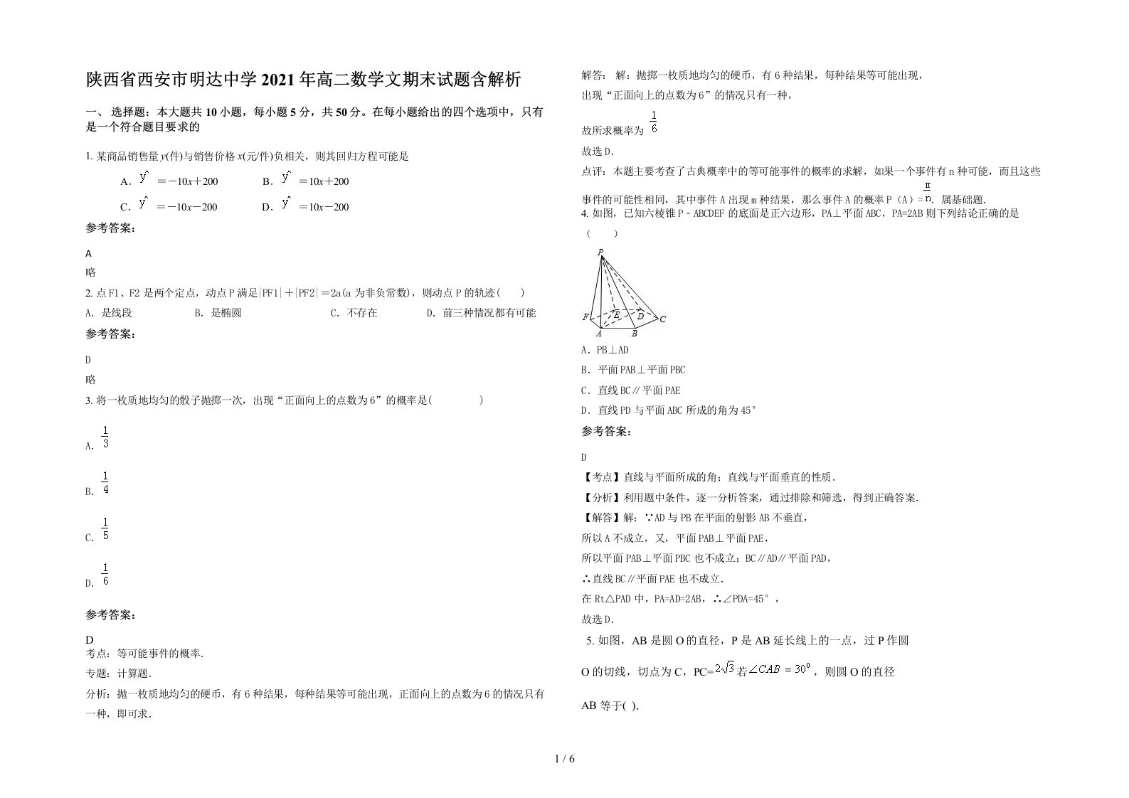 陕西省西安市明达中学2021年高二数学文期末试题含解析