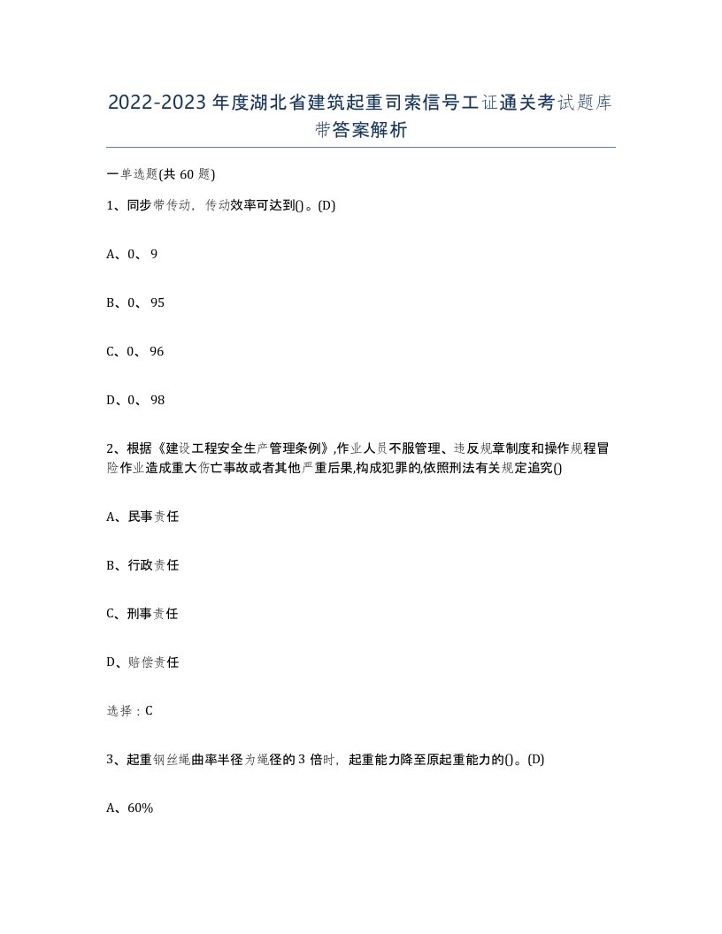 2022-2023年度湖北省建筑起重司索信号工证通关考试题库带答案解析