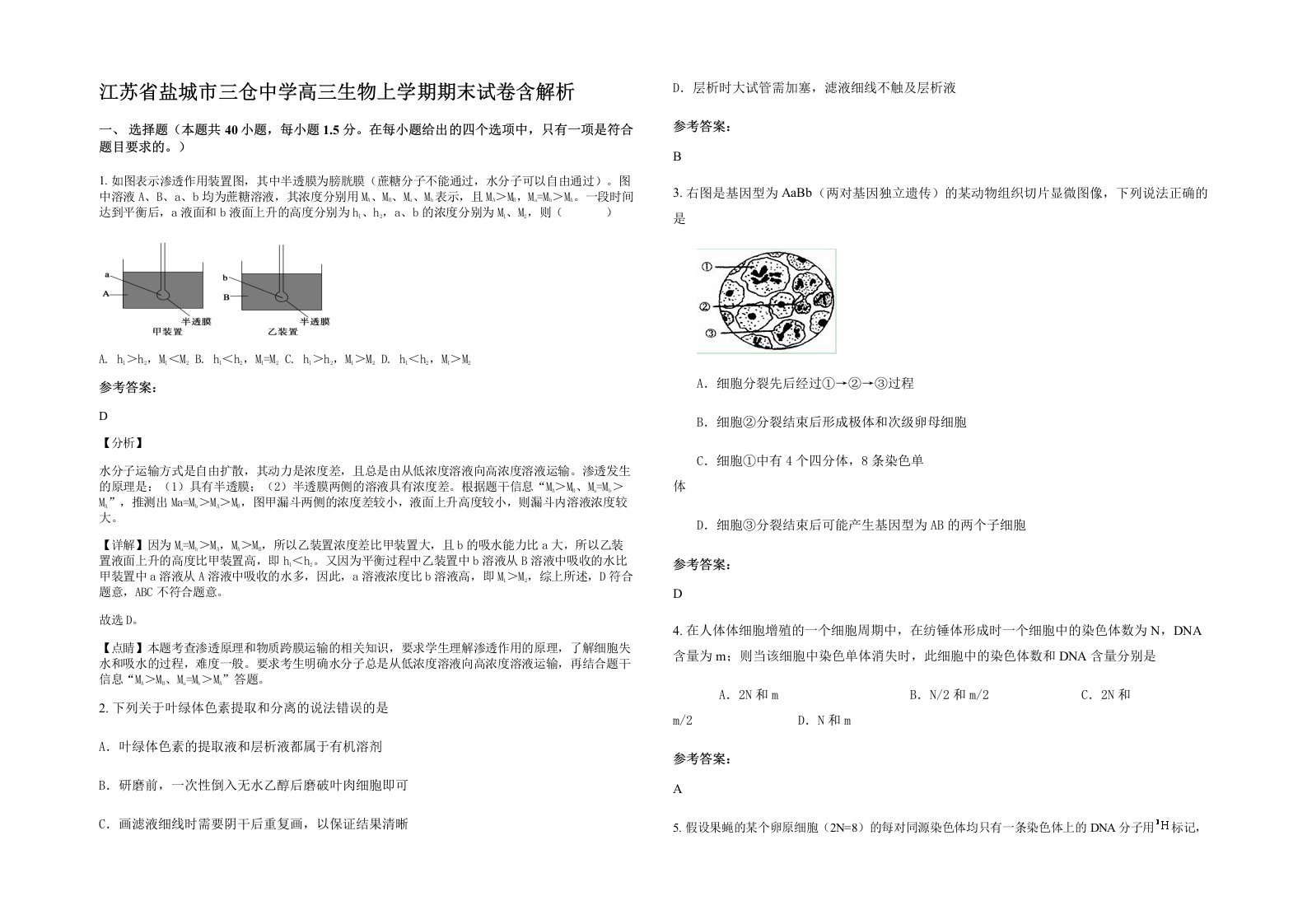 江苏省盐城市三仓中学高三生物上学期期末试卷含解析