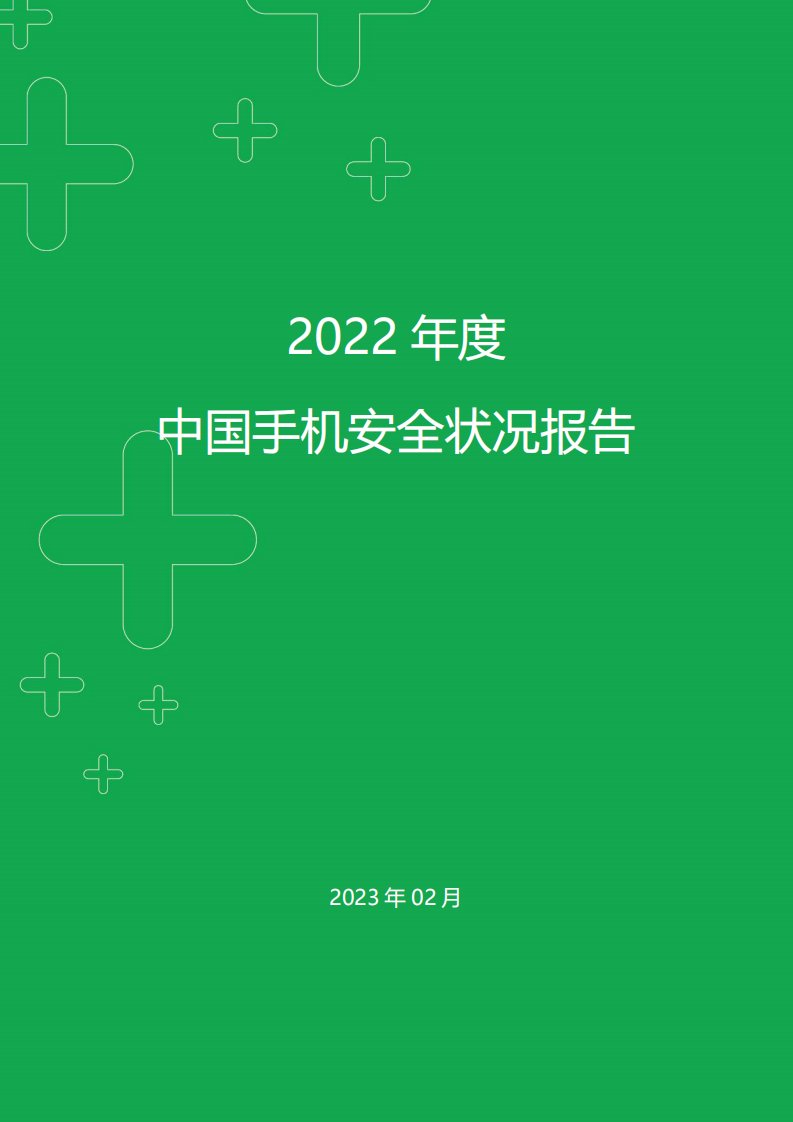 360-2022年年度中国手机安全状况报告-20230324