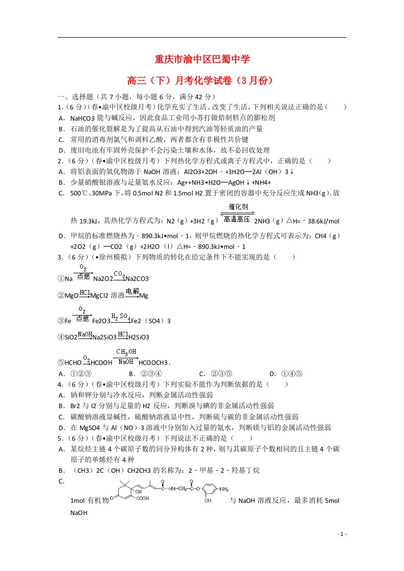 重庆市渝中区巴蜀中学高三化学下学期3月月考试题