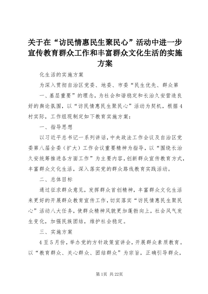 3关于在“访民情惠民生聚民心”活动中进一步宣传教育群众工作和丰富群众文化生活的实施方案