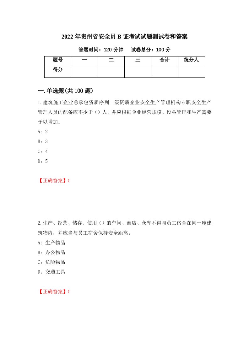 2022年贵州省安全员B证考试试题测试卷和答案第53次