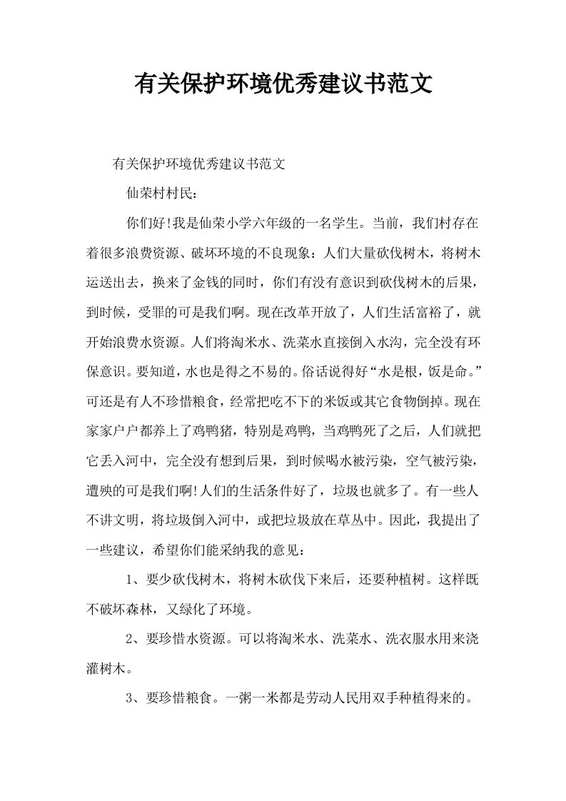 有关保护环境优秀建议书范文