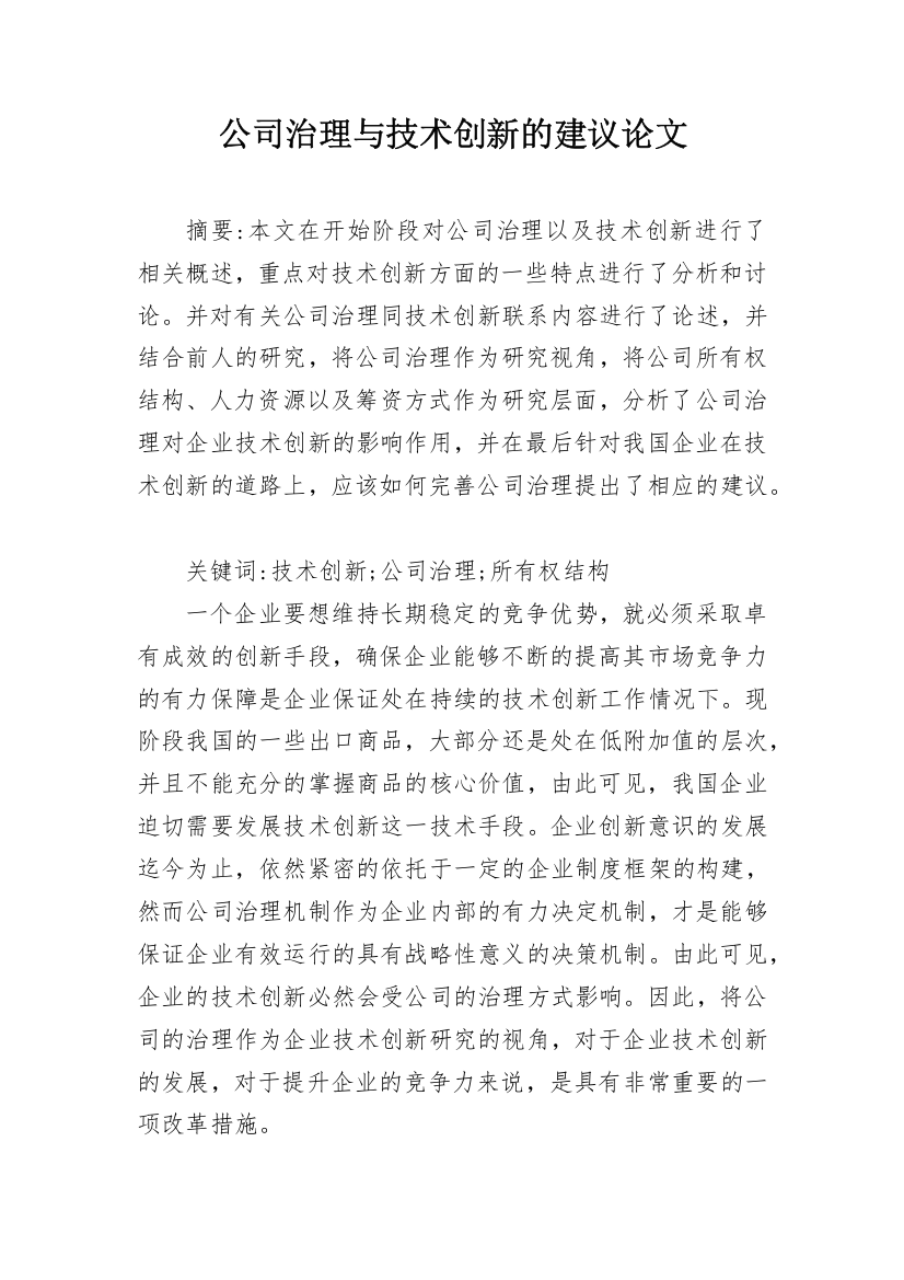 公司治理与技术创新的建议论文