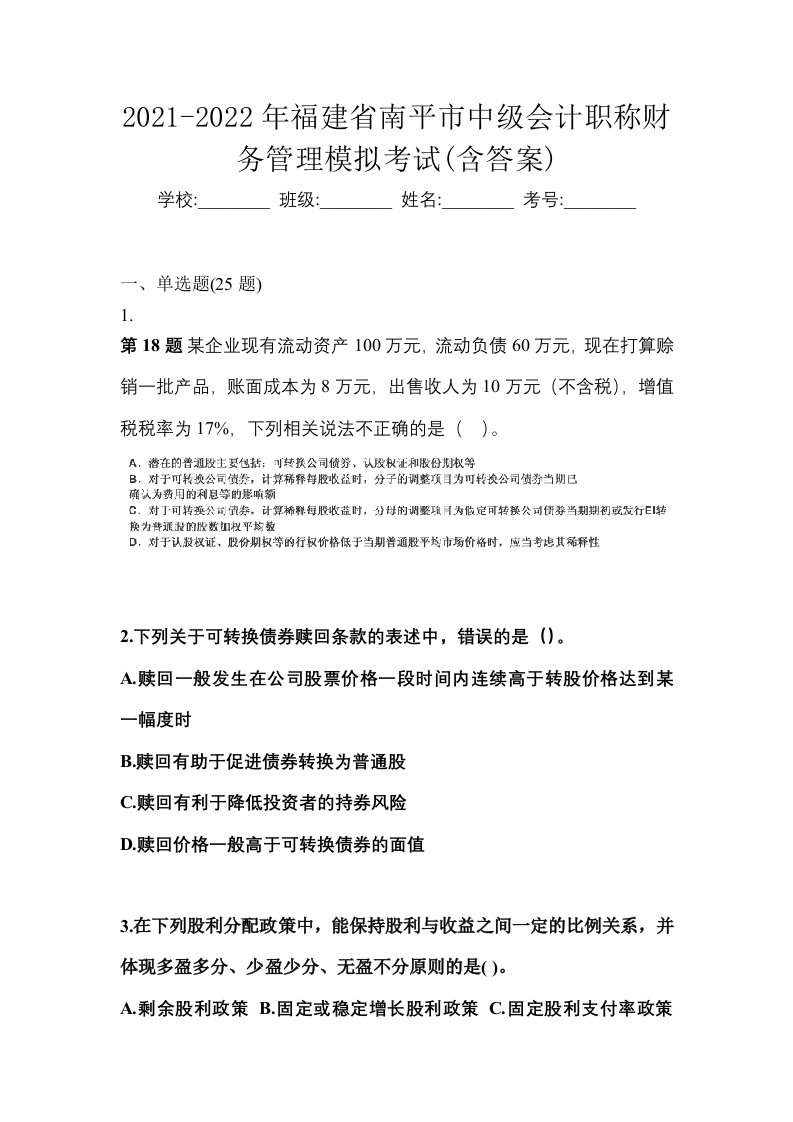 2021-2022年福建省南平市中级会计职称财务管理模拟考试含答案