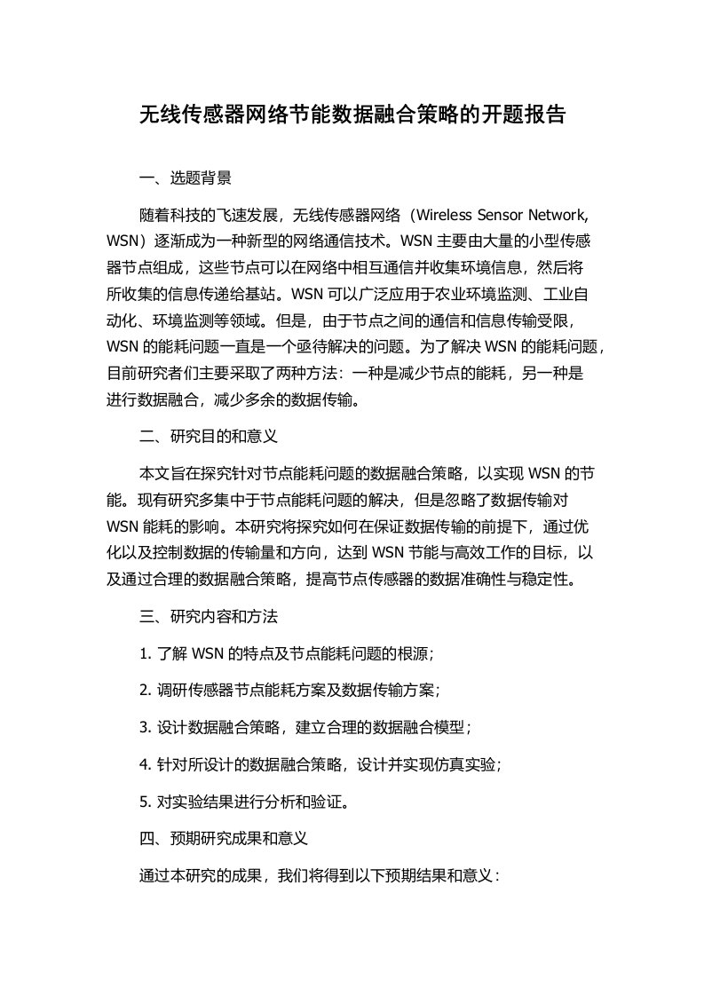 无线传感器网络节能数据融合策略的开题报告