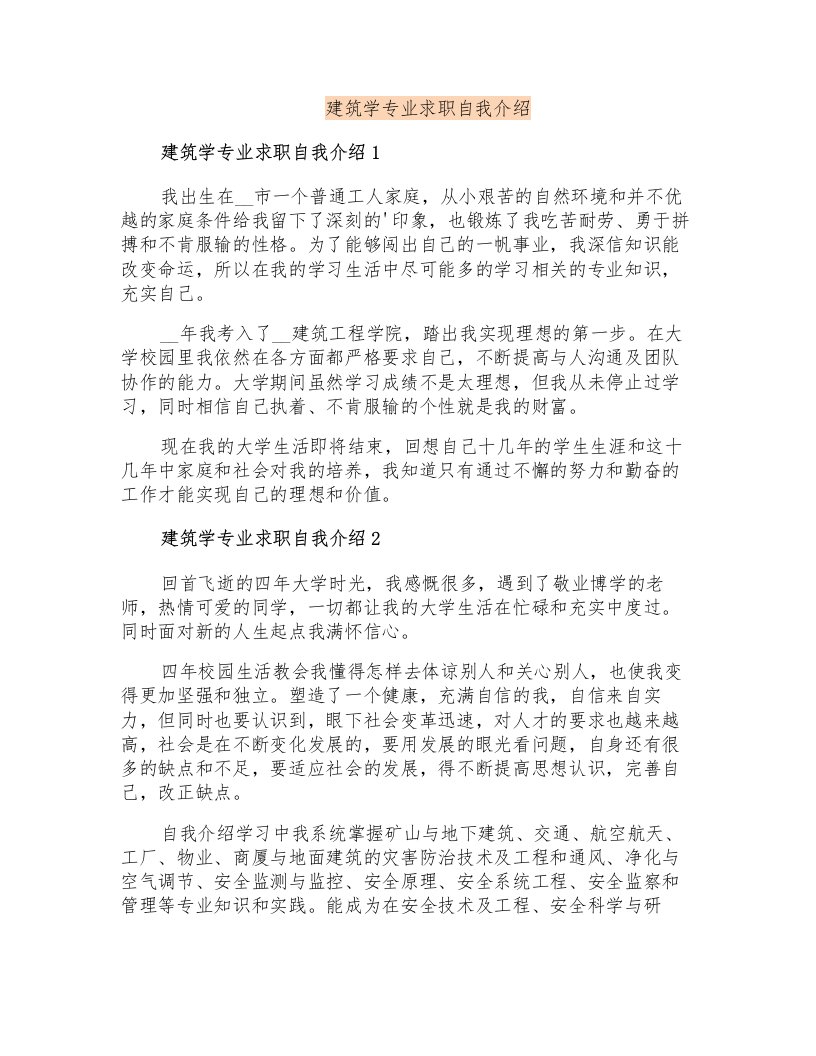 建筑学专业求职自我介绍