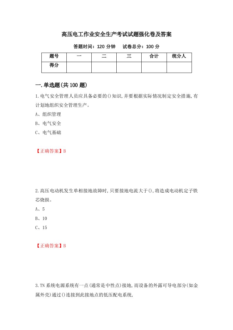 高压电工作业安全生产考试试题强化卷及答案第55次