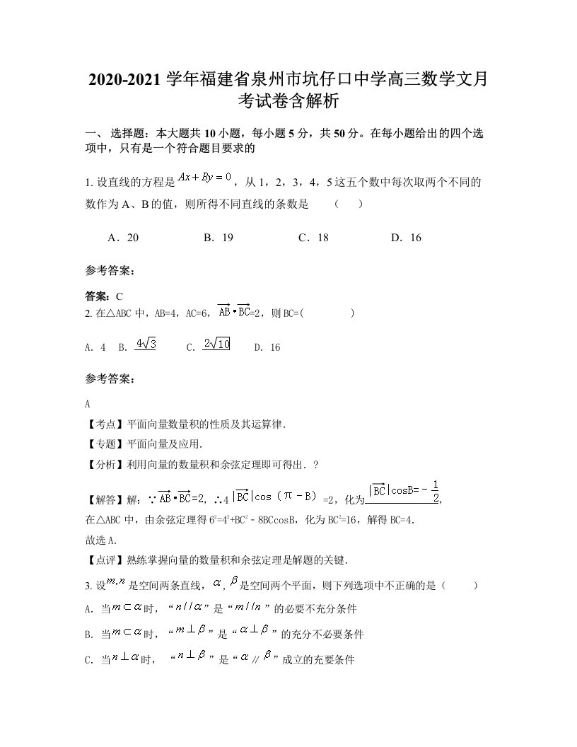 2020-2021学年福建省泉州市坑仔口中学高三数学文月考试卷含解析