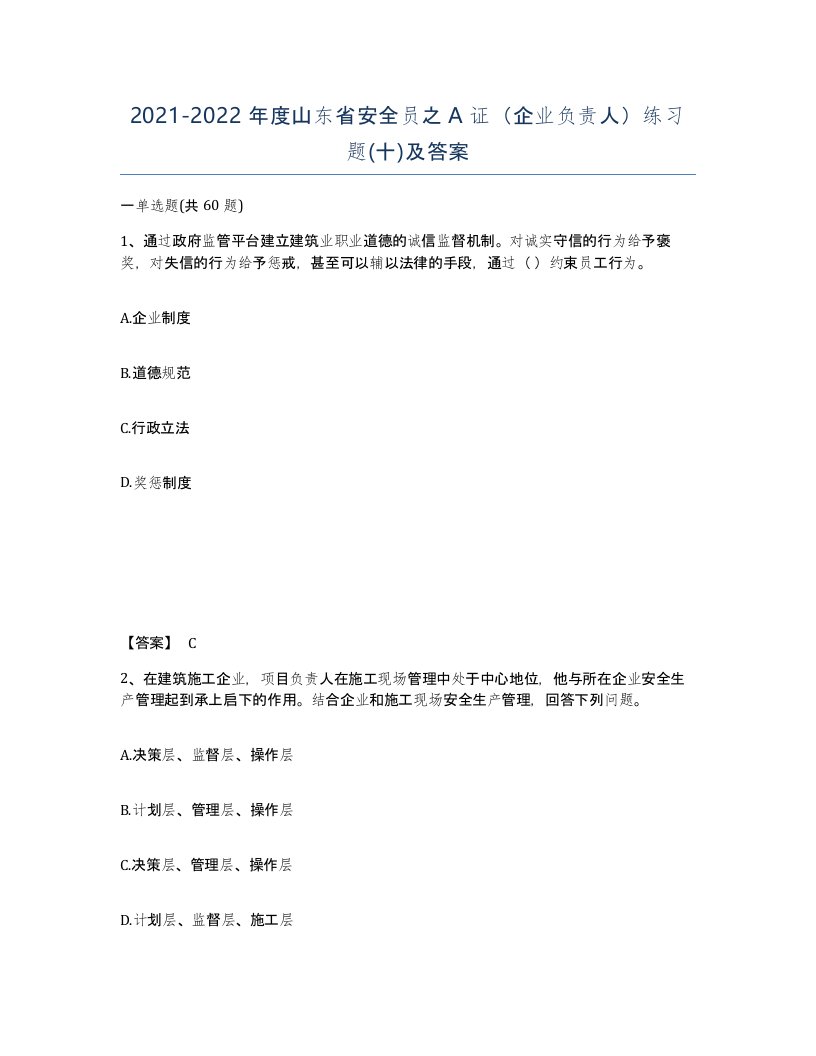 2021-2022年度山东省安全员之A证企业负责人练习题十及答案