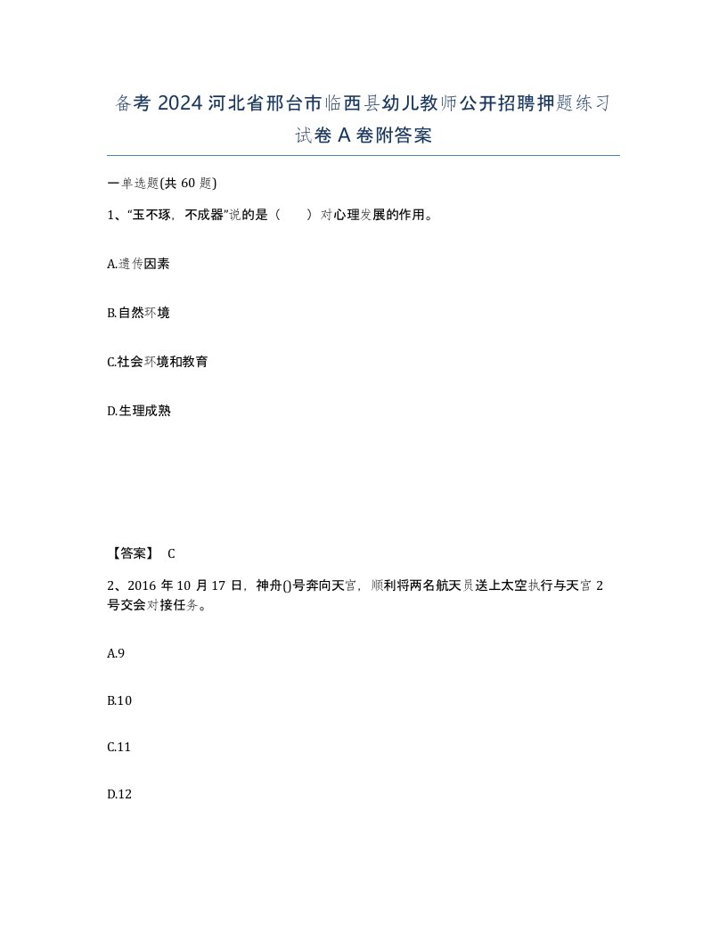 备考2024河北省邢台市临西县幼儿教师公开招聘押题练习试卷A卷附答案