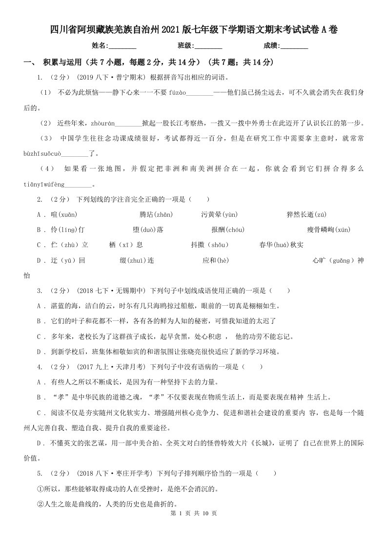 四川省阿坝藏族羌族自治州2021版七年级下学期语文期末考试试卷A卷