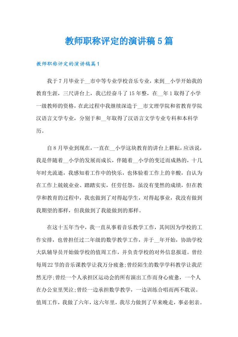 教师职称评定的演讲稿5篇