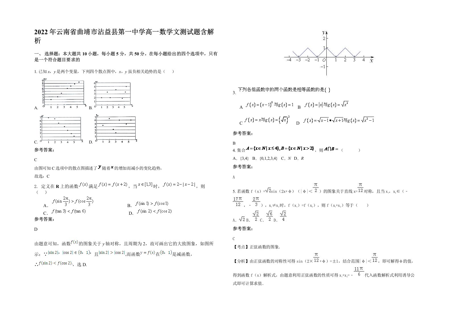 2022年云南省曲靖市沾益县第一中学高一数学文测试题含解析