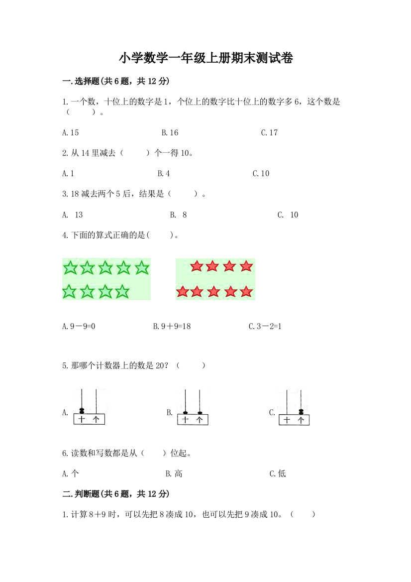 小学数学一年级上册期末测试卷(重点班)