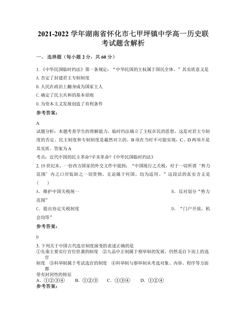 2021-2022学年湖南省怀化市七甲坪镇中学高一历史联考试题含解析