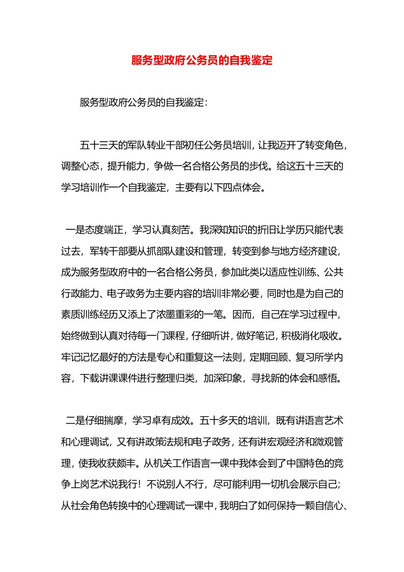 服务型政府公务员的自我鉴定