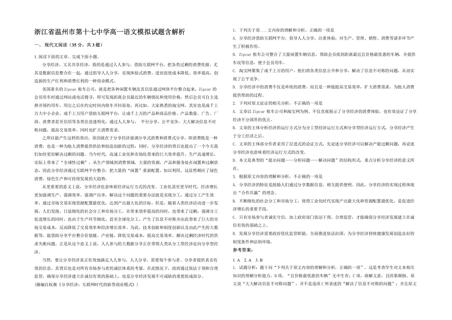 浙江省温州市第十七中学高一语文模拟试题含解析