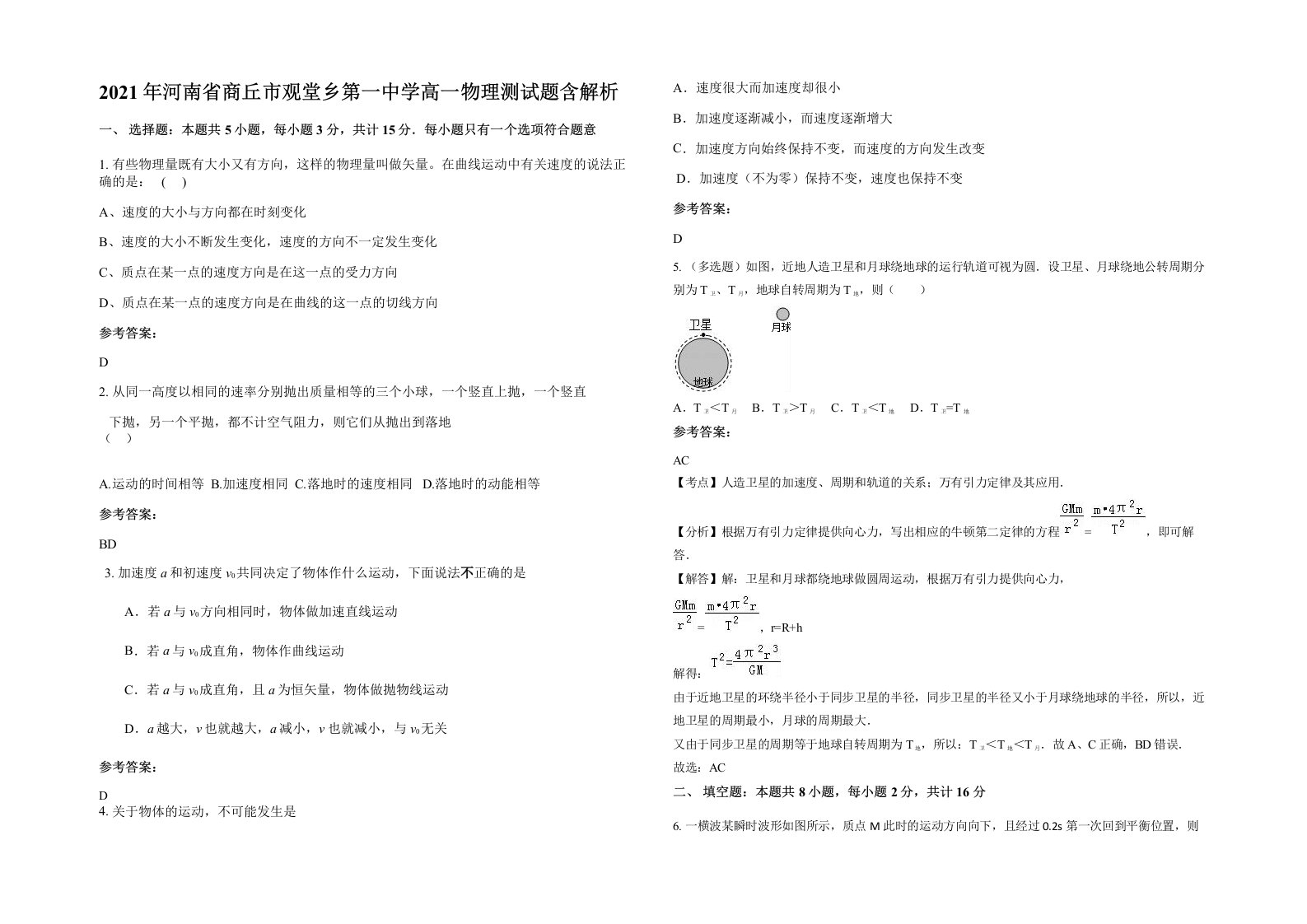 2021年河南省商丘市观堂乡第一中学高一物理测试题含解析