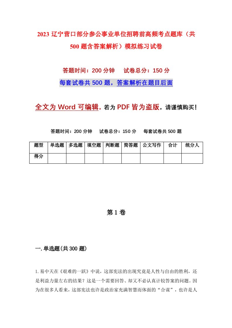 2023辽宁营口部分参公事业单位招聘前高频考点题库共500题含答案解析模拟练习试卷