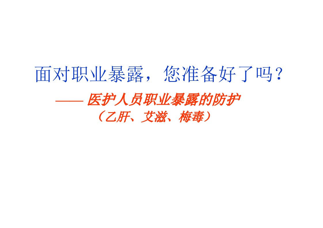 预防艾滋梅毒乙肝医护人员职业暴露的防护