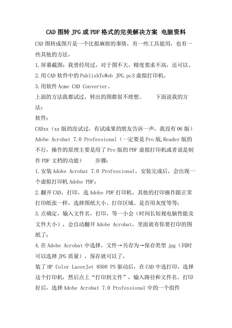 CAD图转JPG或PDF格式的完美解决方案电脑资料