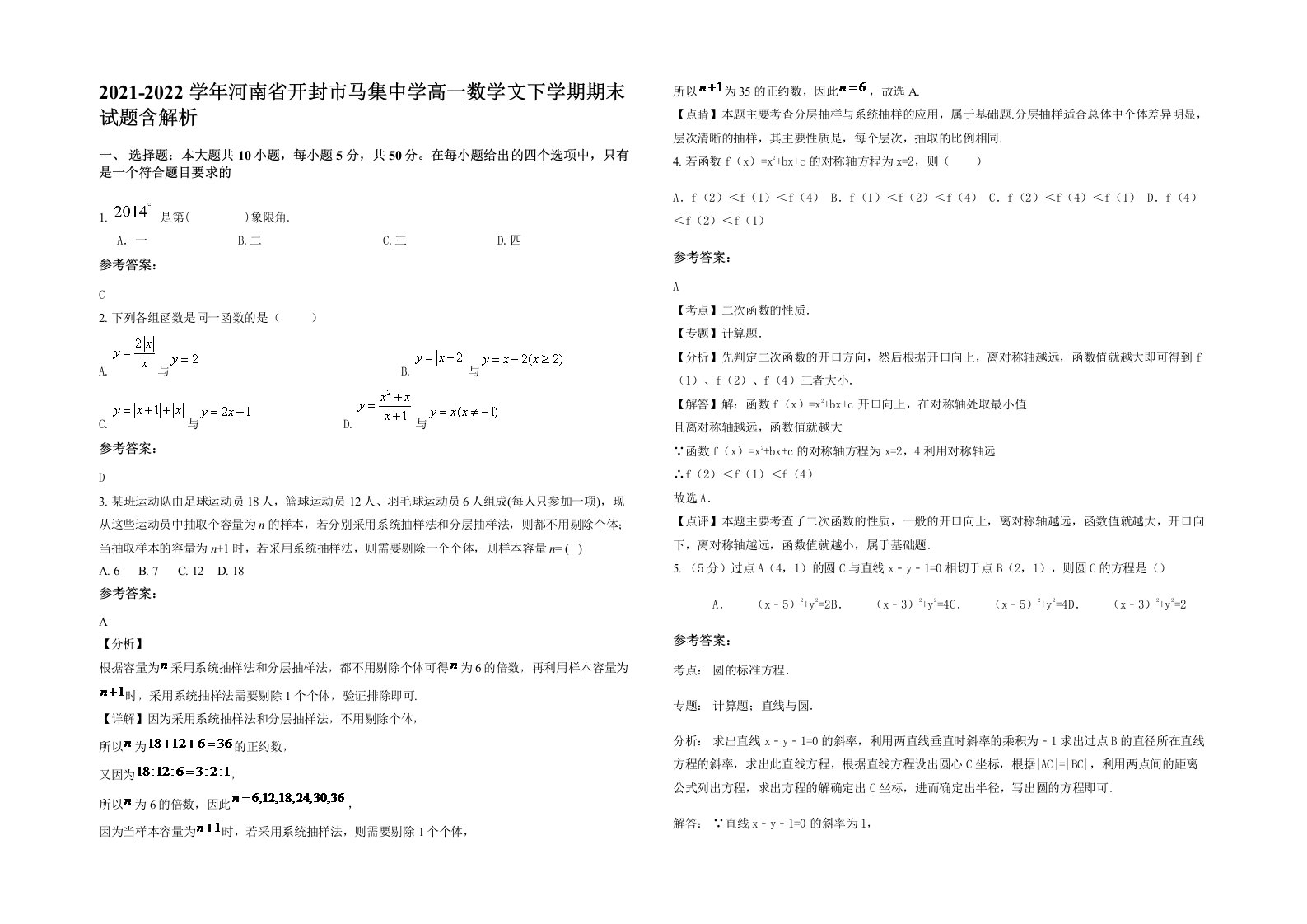 2021-2022学年河南省开封市马集中学高一数学文下学期期末试题含解析