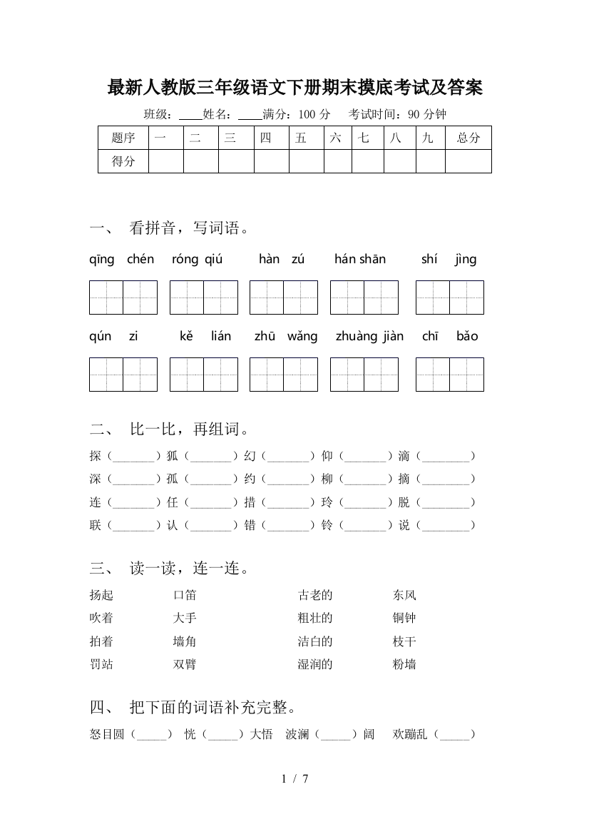 最新人教版三年级语文下册期末摸底考试及答案