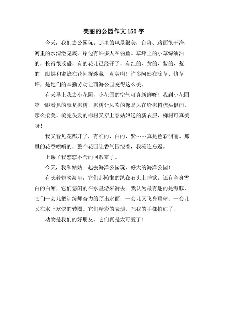 美丽的公园作文150字